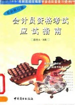 会计员资格考试 甲种 应试指南 习题解 1994年度