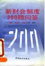 新财会制度200题问答