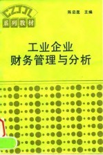 工业企业财务管理与分析