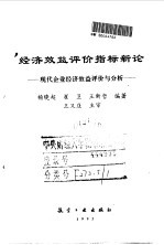 经济效益评价指标新论 现代企业经济效益评价与分析