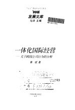 一体化国际经营 关于跨国公司行为的分析