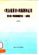 《现金流量表》的编制和运用  暨介绍一种简易编制方法-台帐法