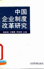 中国企业制度改革研究