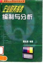 企业财务报表编制与分析