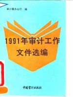 1991年审计工作文件选编