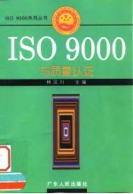 ISO9000与质量认证