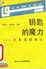 钥匙的魔力 企业道德概论