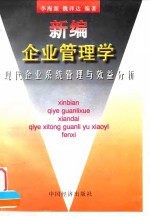 新编企业管理学  现代企业系统管理与效益分析