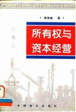 所有权与资本经营  所有权虚置·国资公司建设·资本经营规律