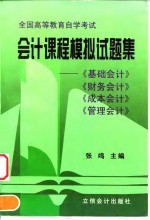 会计课程模拟试题集  《基础会计》《财务会计》《成本会计》《管理会计》