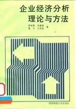 企业经济分析理论与方法