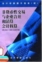 非货币性交易与企业合并和清算会计核算