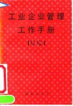 工业企业管理工作手册 1991