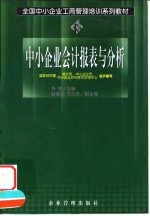 中小企业会计报表与分析