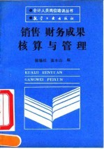 销售财务成果核算与管理