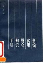 新编实用财会知识手册