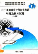 1997年助理会计师资格考试辅导及模拟试题 B类