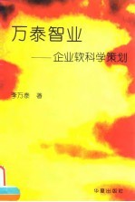 万泰智业 企业软科学策划