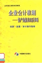 企业会计准则 资产负债表日后事项核算·披露·审计操作指南