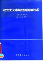 社会主义市场经济管理技术