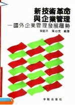 新技术革命与企业管理 国外企业管理发展趋势