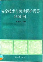 安全技术与劳动保护问答1500例