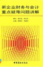 新企业财务与会计重点疑难问题讲解