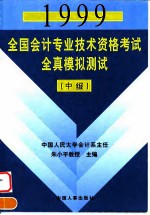 1999全国会计专业技术资格考试全真模拟测试 中级