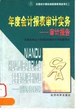 年度会计报表审计实务  审计报告