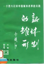 新体制的雏形 十四大以来中国城市改革的实践