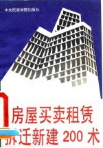 房屋买卖租赁拆迁新建200术