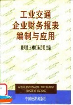 工业交通企业财务报表编制与应用