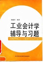 工业会计学辅导与习题