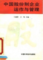 中国股份制企业运作与管理