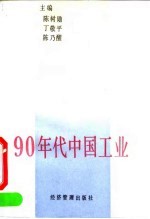 90年代中国工业