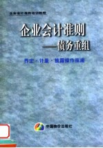 企业会计准则 债务重组界定·计量·披露操作指南