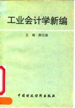 工业会计学新编