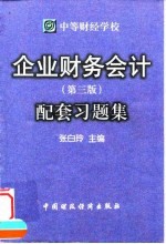 企业财务会计 第3版 配套习题集