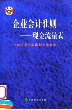 企业会计准则 现金流量表