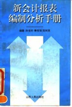 新会计报表编制分析手册