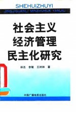 社会主义经济管理民主化研究