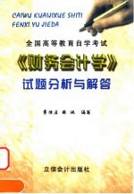 全国高等教育自学考试《财务会计学》试题分析与解答