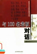 与 100 名老板对话 精选本 1