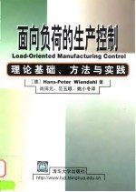 面向负荷的生产控制 理论基础、方法与实践