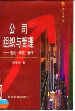 公司组织与管理 理论·制度·操作