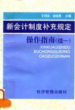 新会计制度补充规定操作指南 续1