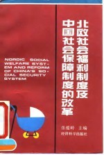 北欧社会福利制度及中国社会保障制度的改革