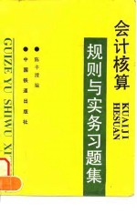 会计核算规则与实务习题集