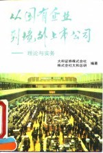 从国有企业到境外上市公司 理论与实务