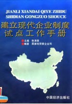 建立现代企业制度试点工作手册